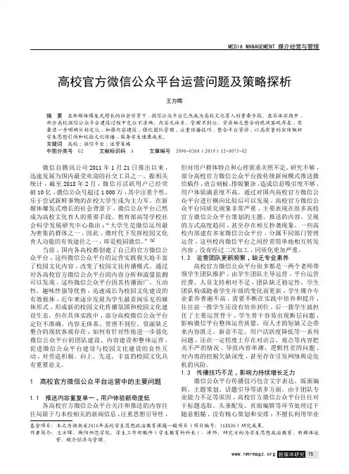 高校官方微信公众平台运营问题及策略探析