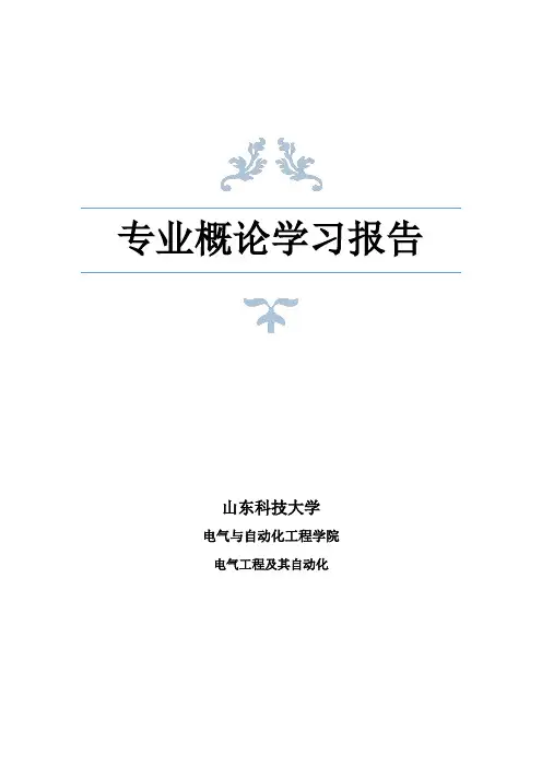 电气工程及其自动化专业概论
