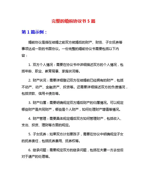 完整的婚前协议书5篇