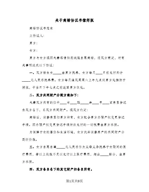 关于离婚协议书律师版(5篇)