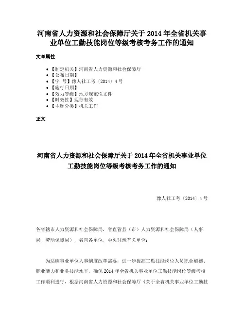 河南省人力资源和社会保障厅关于2014年全省机关事业单位工勤技能岗位等级考核考务工作的通知