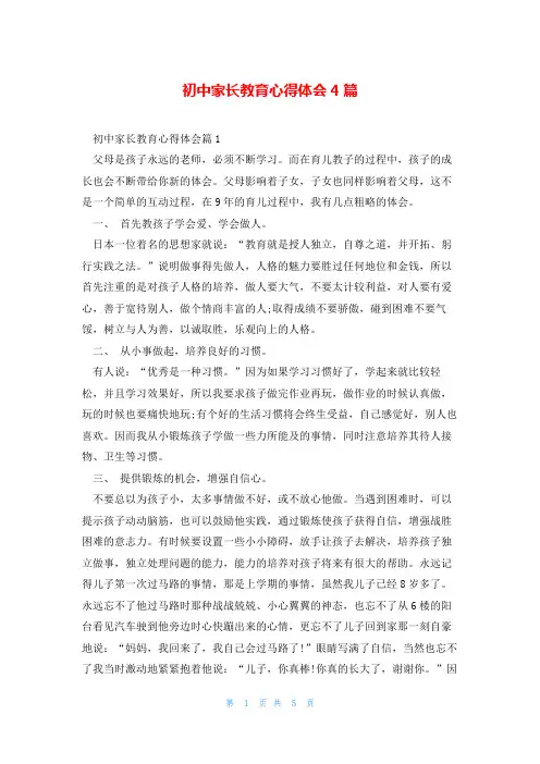 初中家长教育心得体会4篇