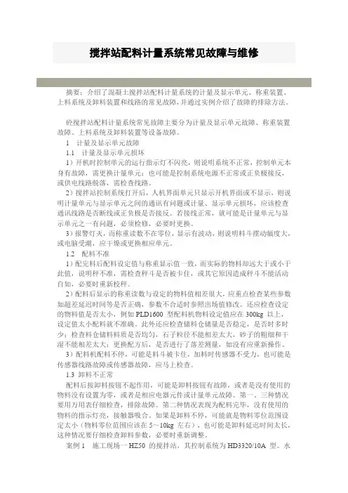 搅拌站配料计量系统常见故障与维修