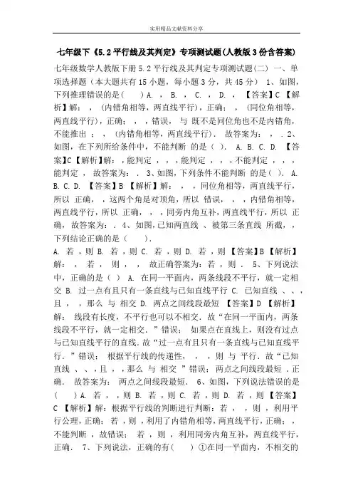 七年级下《5.2平行线及其判定》专项测试题(人教版3份含答案)
