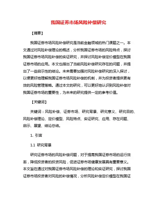 我国证券市场风险补偿研究