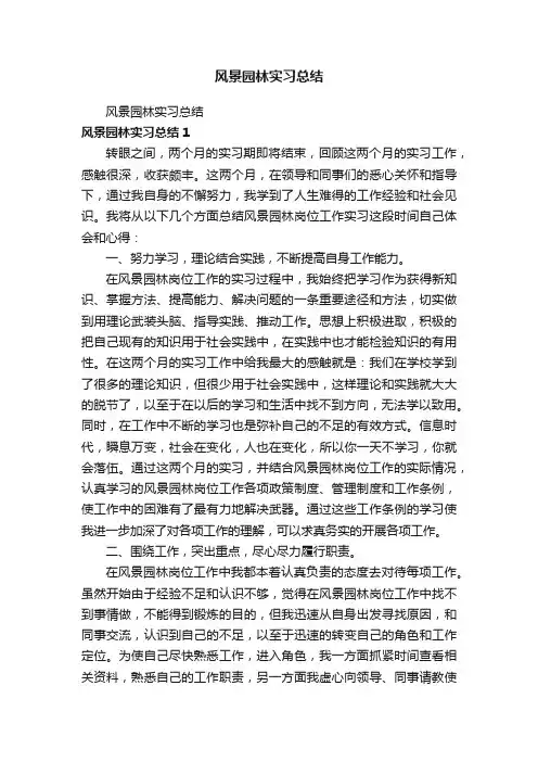 风景园林实习总结