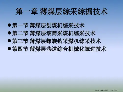 第一章薄煤层综采综掘技术