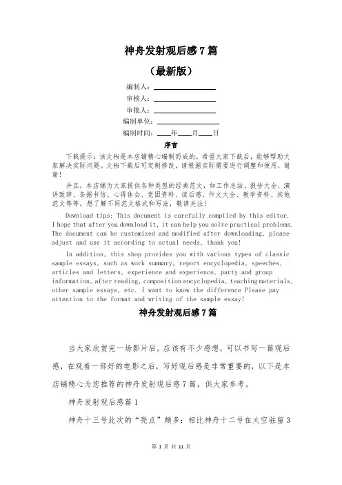 神舟发射观后感7篇