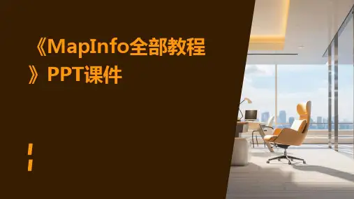 《mapinfo全部教程》课件