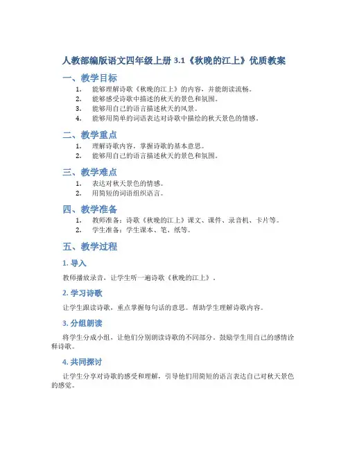 人教部编版语文四年级上册3.1《秋晚的江上》优质教案