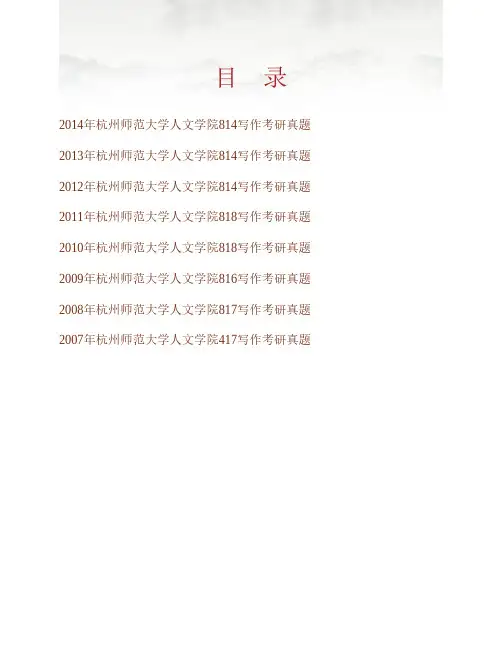 杭州师范大学人文学院814写作历年考研真题专业课考试试题
