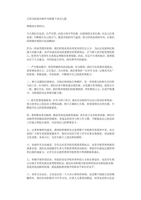 正班风促校风树学风国旗下讲话九篇