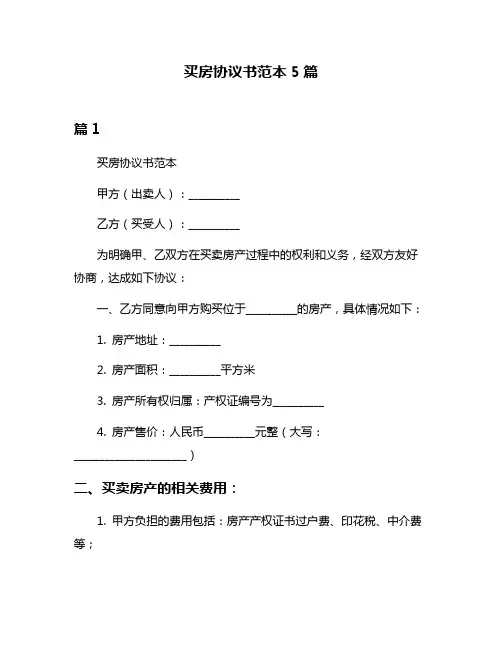 买房协议书范本5篇