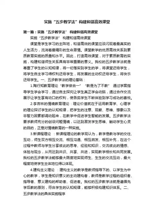 实施“五步教学法”构建和谐高效课堂