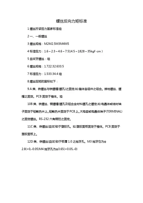 螺丝反向力矩标准