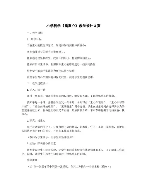 小学科学《找重心》教学设计3页