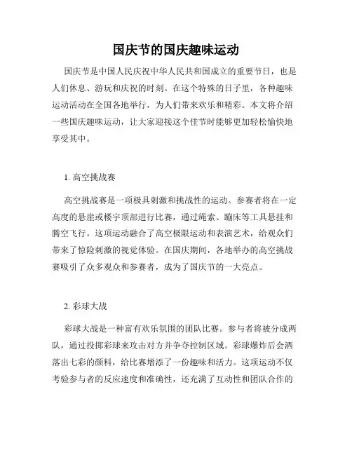 国庆节的国庆趣味运动