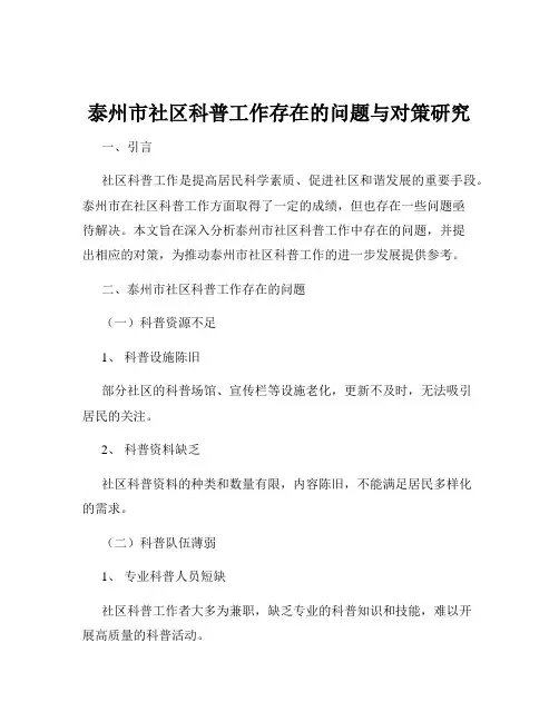 泰州市社区科普工作存在的问题与对策研究