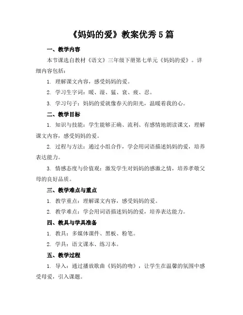 《妈妈的爱》教案优秀5篇