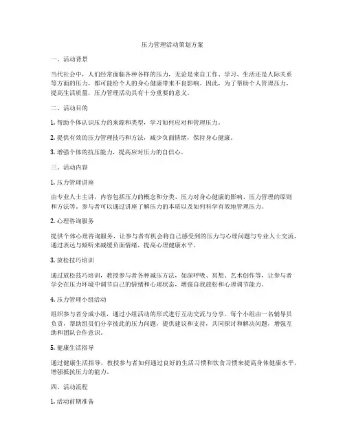 压力管理活动策划方案