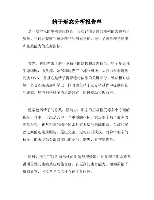 精子形态分析报告单