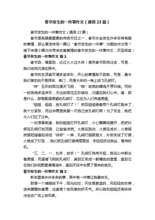 春节发生的一件事作文（通用23篇）