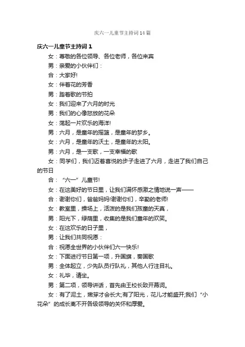 庆六一儿童节主持词14篇