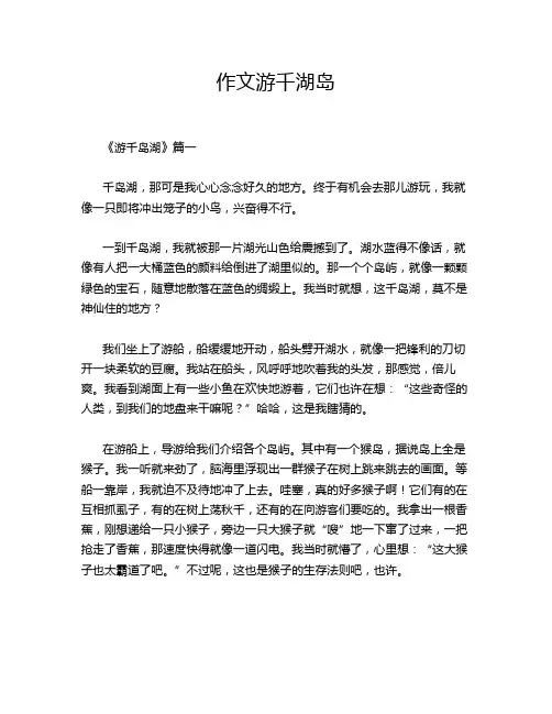 作文游千湖岛
