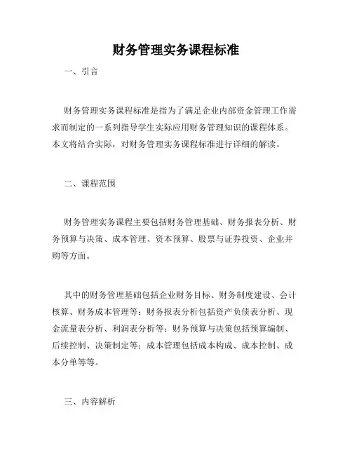 财务管理实务课程标准