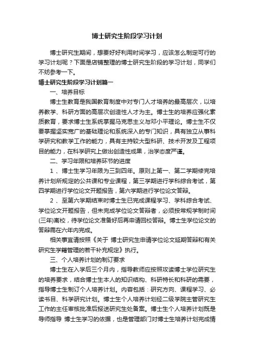 博士研究生阶段学习计划