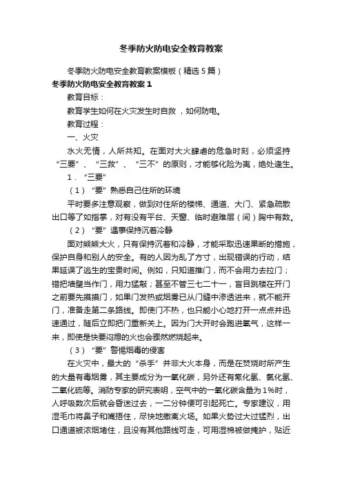 冬季防火防电安全教育教案模板（精选5篇）