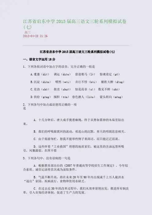 江苏省启东中学2015届高三语文三轮系列模拟试卷(七)