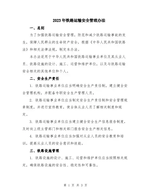 2023年铁路运输安全管理办法