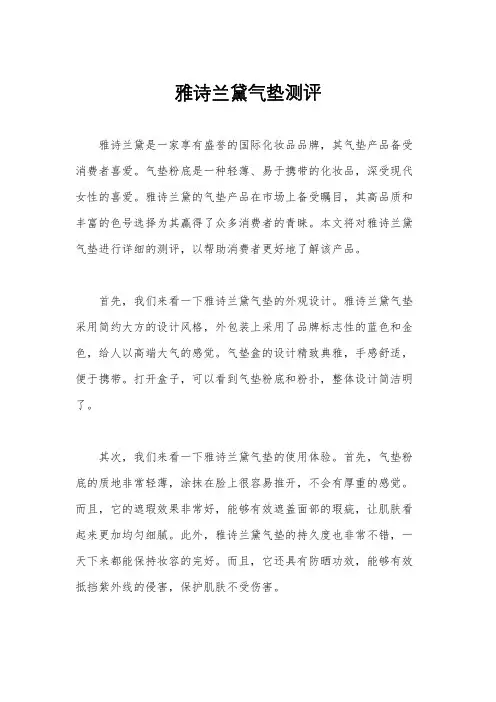 雅诗兰黛气垫测评