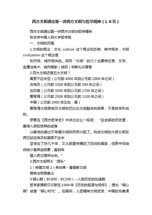 西方文明通论第一讲西方文明与哲学精神（1-6页）