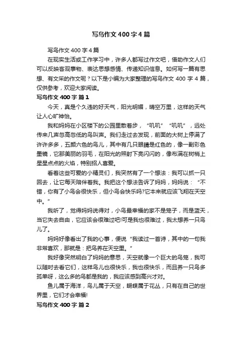写鸟作文400字4篇