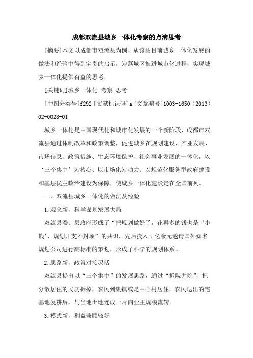 成都双流县城乡一体化考察点滴思考