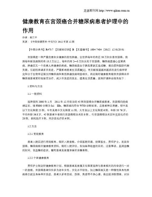 健康教育在宫颈癌合并糖尿病患者护理中的作用