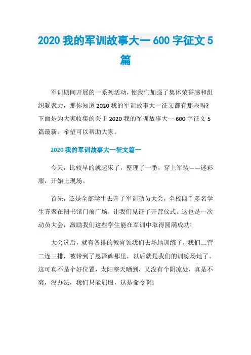 2020我的军训故事大一600字征文5篇
