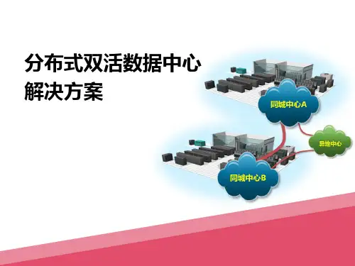 分布式双活数据中心解决方案