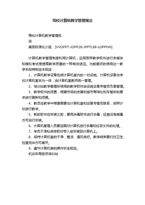 驾校计算机教学管理规定