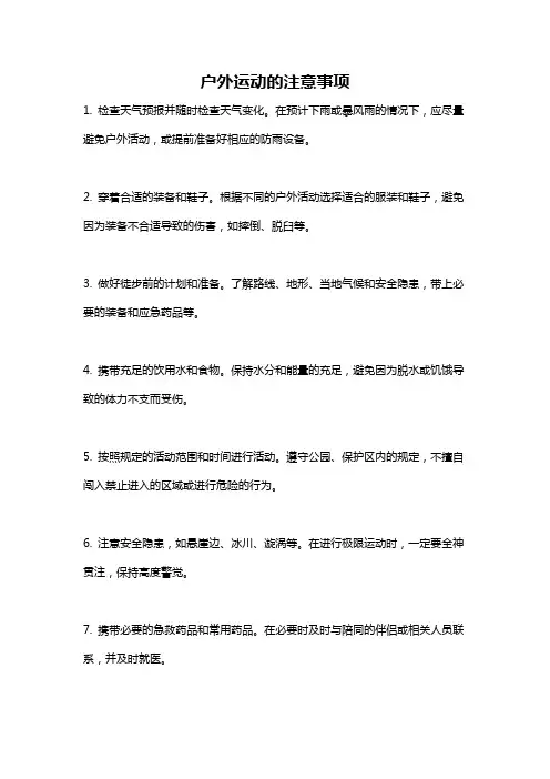 户外运动的注意事项