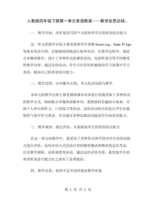 人教版四年级下册第一单元英语教案——教学反思总结