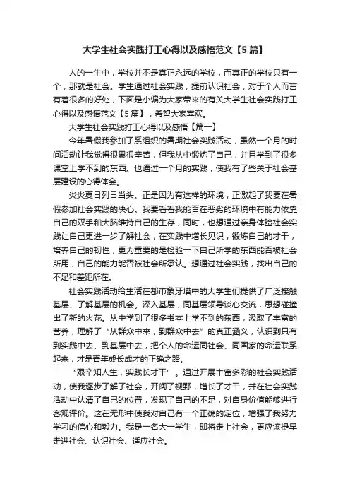 大学生社会实践打工心得以及感悟范文【5篇】