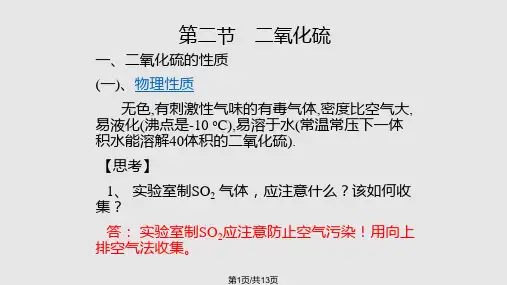 第二节二氧化硫PPT课件