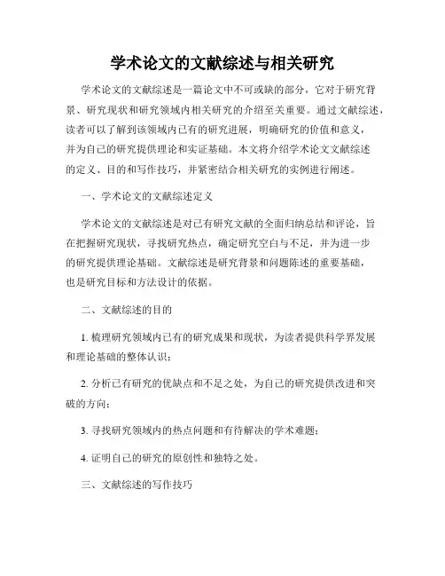 学术论文的文献综述与相关研究