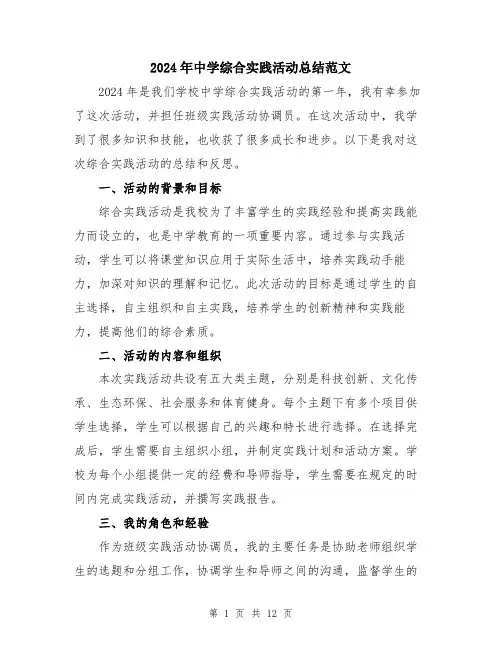 2024年中学综合实践活动总结范文(五篇)