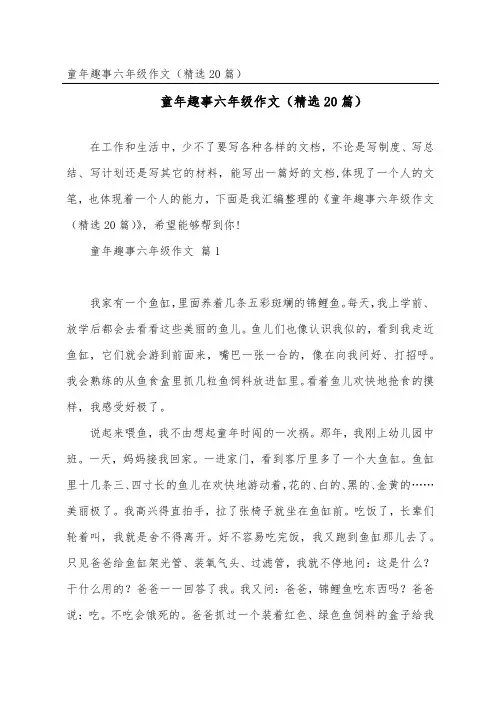 童年趣事六年级作文(精选20篇)