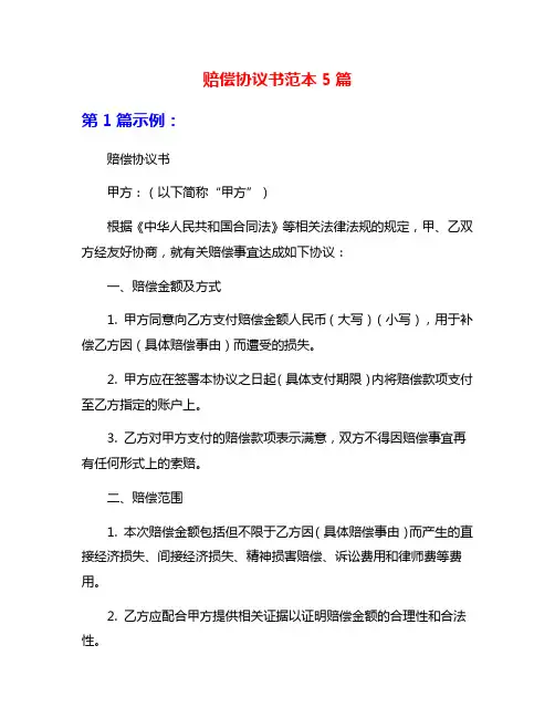 赔偿协议书范本5篇