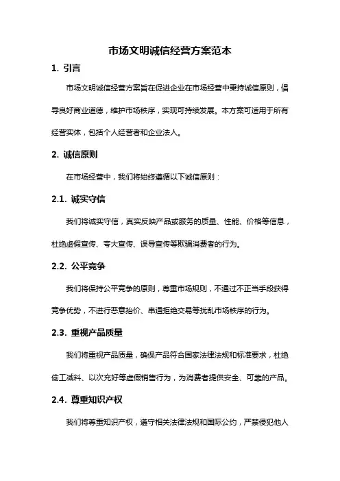 市场文明诚信经营方案范本